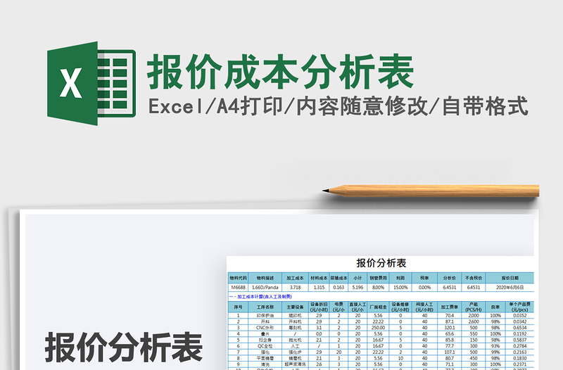 2021年報(bào)價(jià)成本分析表