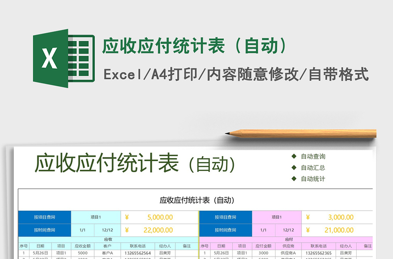 2021年應(yīng)收應(yīng)付統(tǒng)計表(自動)
