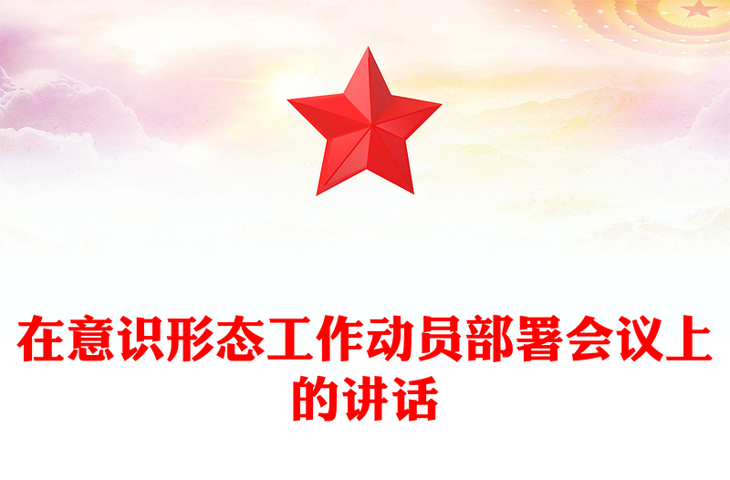 在意識形態(tài)工作動員部署會議上的講話