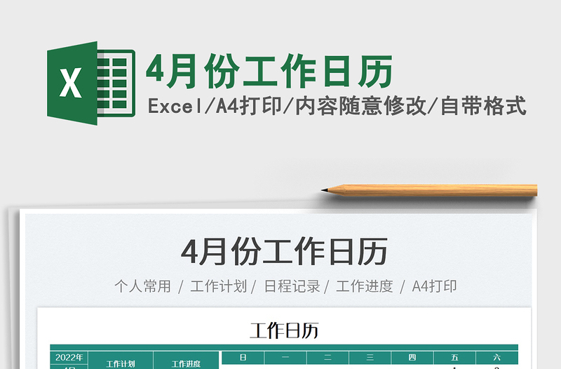 20224月份工作日歷免費下載