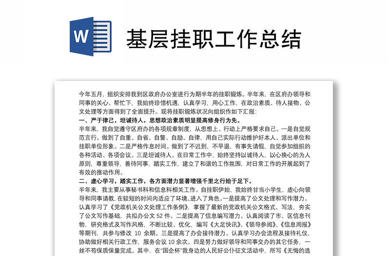 基層掛職工作總結