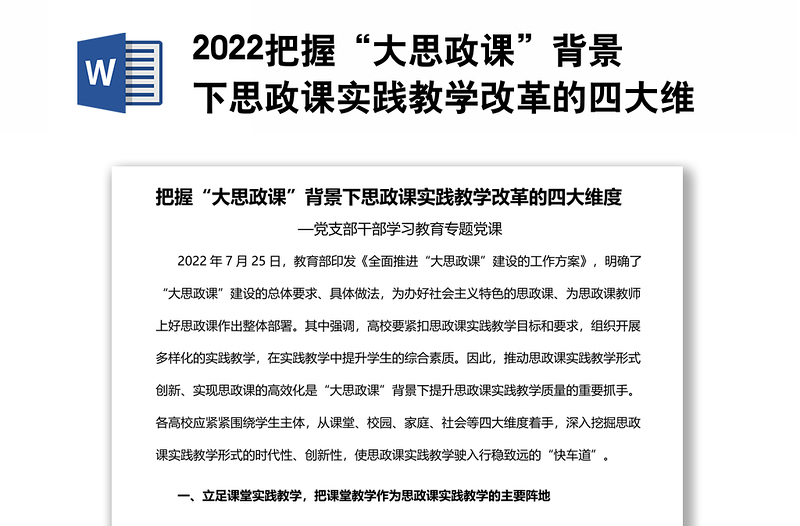 2022把握“大思政課”背景下思政課實踐教學(xué)改革的四大維度基層黨委黨支部干部學(xué)習(xí)教育專題黨課