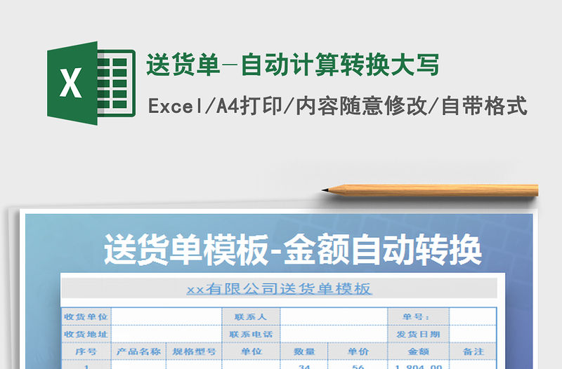 2022送貨單-自動計算轉換大寫免費下載