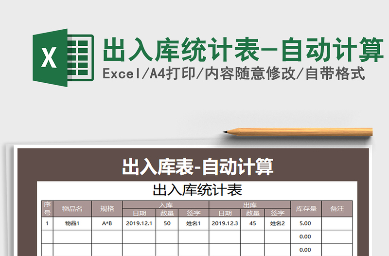 2021年出入库统计表-自动计算