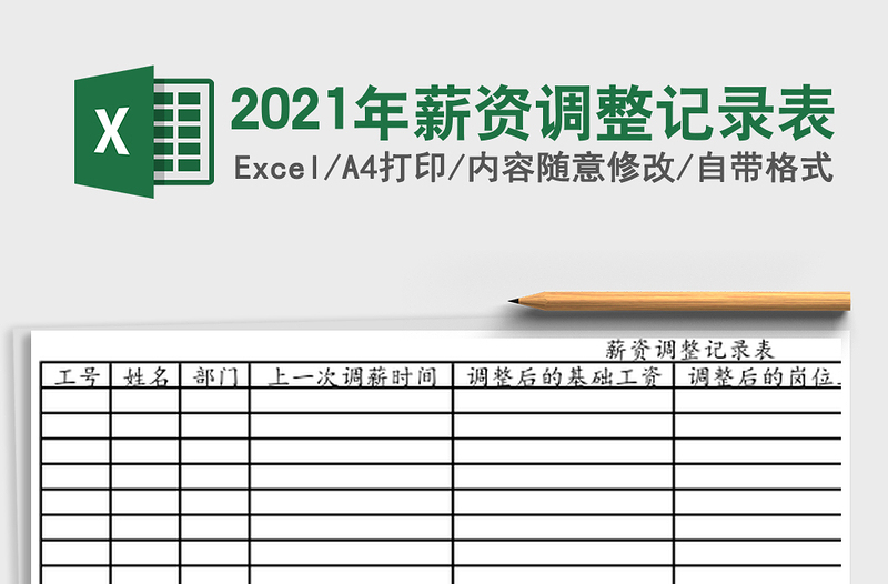 2021年薪資調(diào)整記錄表