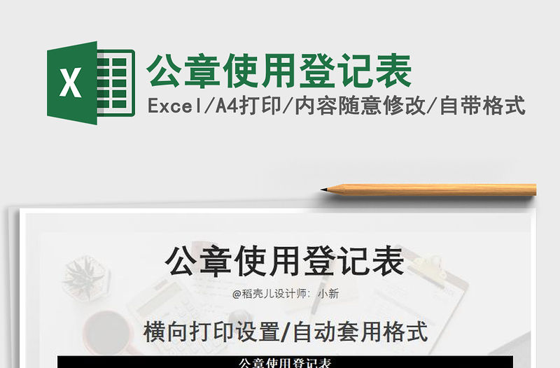 2021年公章使用登記表