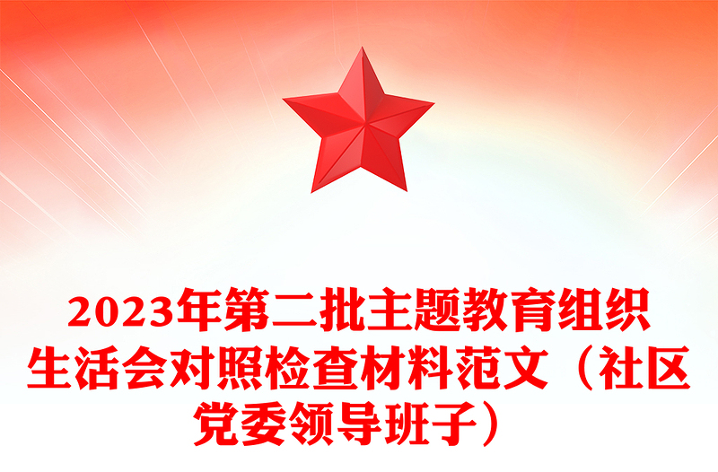 2023年第二批主题教育组织生活会对照检查材料范文（社区党委领导班子）