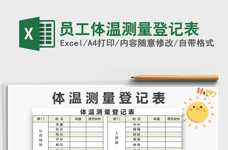 2022員工體溫測(cè)量登記表免費(fèi)下載