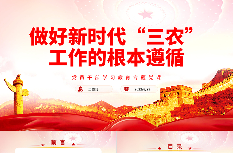 做好新時代“三農(nóng)”工作的根本遵循PPT黨政風(fēng)黨員干部學(xué)習(xí)教育專題黨課