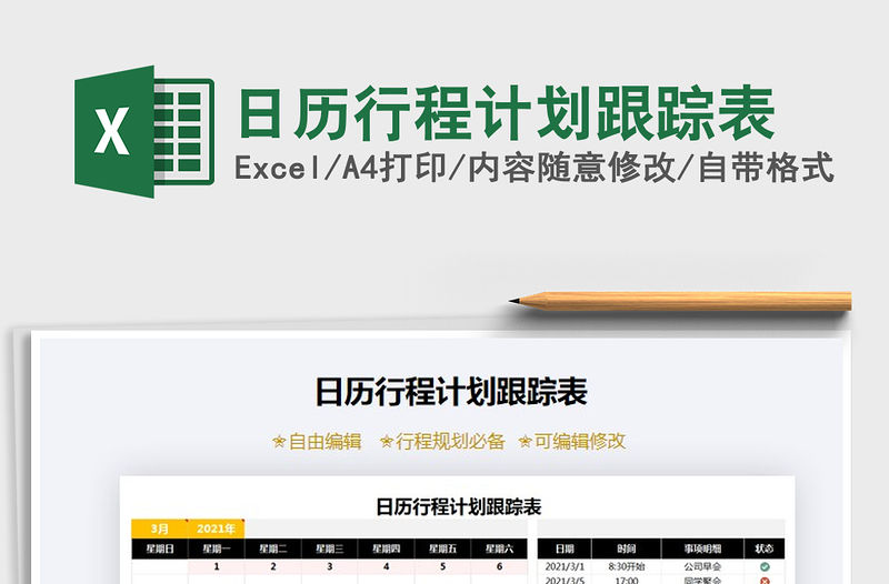 2021年日歷行程計劃跟蹤表