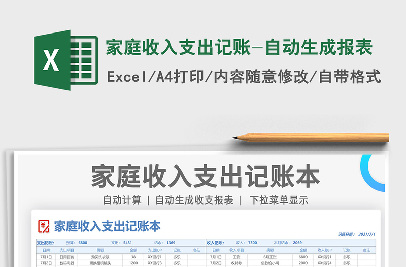 2021家庭收入支出記賬-自動(dòng)生成報(bào)表免費(fèi)下載