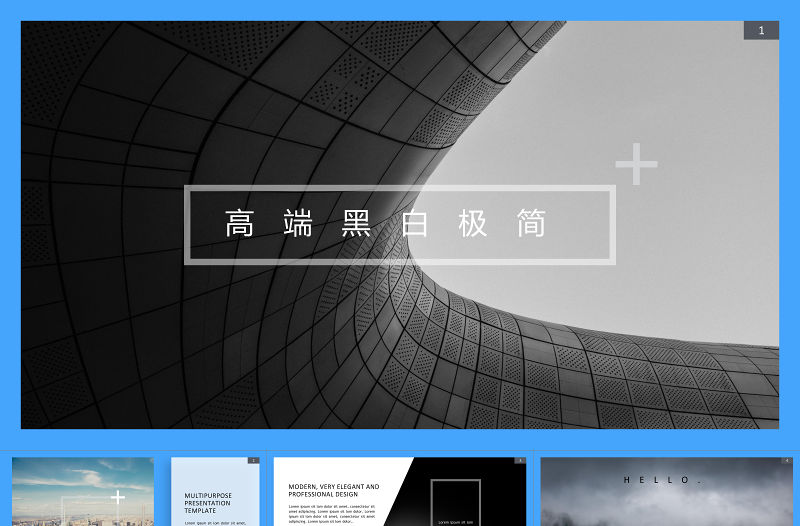 2021年高端大氣黑白極簡風PPT模板