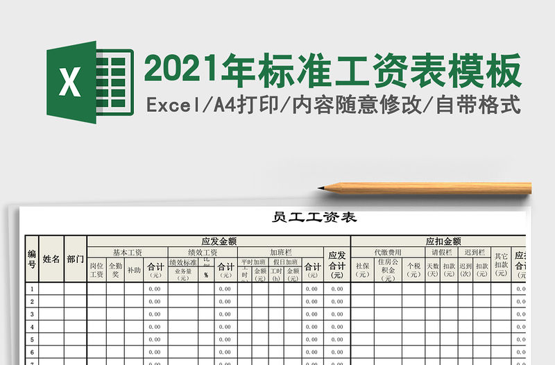 2021年標(biāo)準(zhǔn)工資表模板