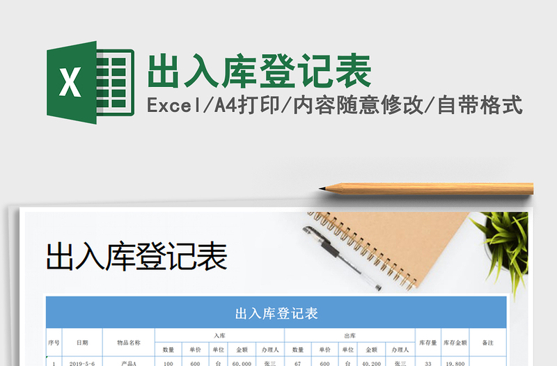2021年出入庫登記表