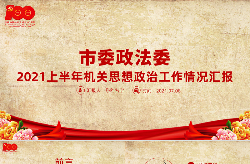 2021上半年市委政法委機(jī)關(guān)思想政治工作情況匯報(bào)黨課PPT專題系列黨課課件模板下載