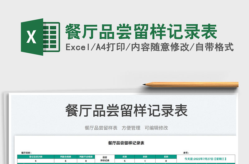 2023餐廳品嘗留樣記錄表免費(fèi)下載