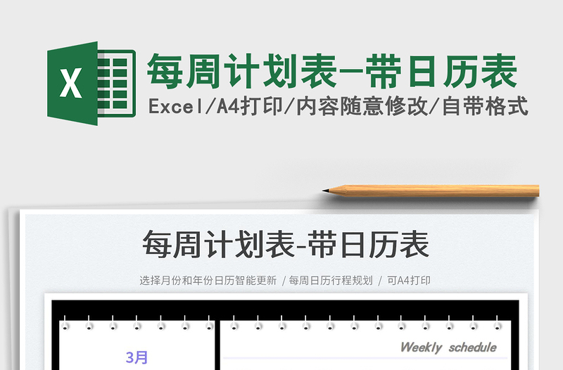 2022每周計劃表-帶日歷表免費下載
