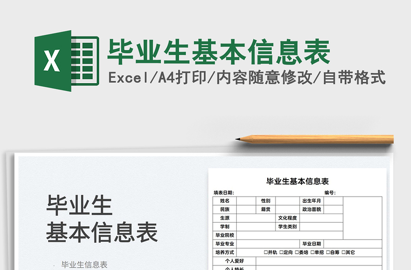 2022畢業(yè)生基本信息表免費(fèi)下載