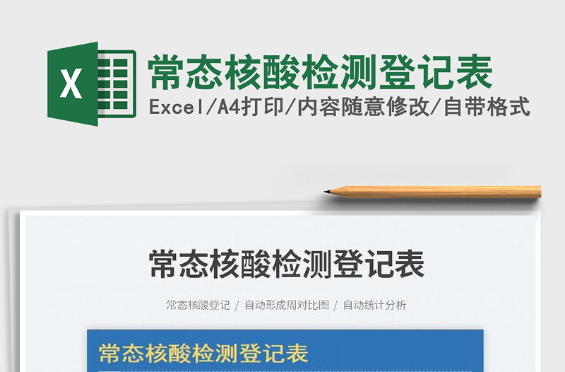 2023常態(tài)核酸檢測登記表免費(fèi)下載