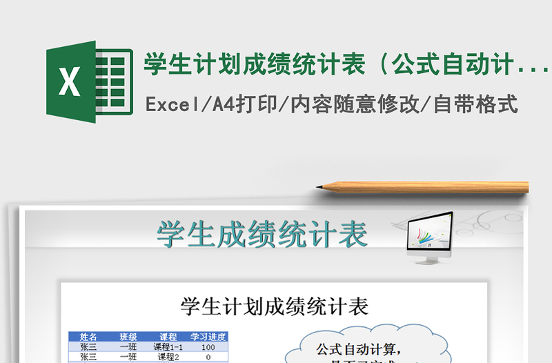 2021年学生计划成绩统计表（公式自动计算）