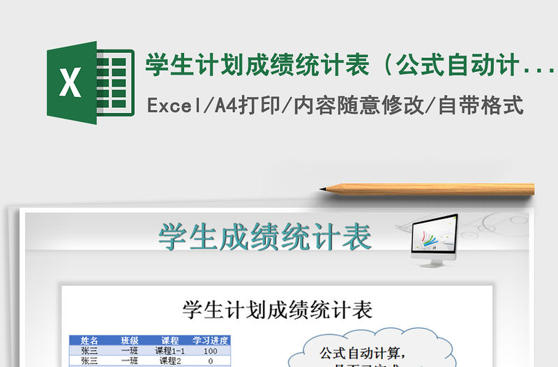 2021年學生計劃成績統(tǒng)計表（公式自動計算）