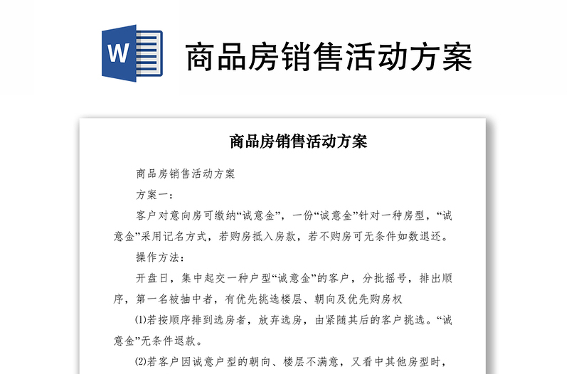 2021商品房銷售活動(dòng)方案