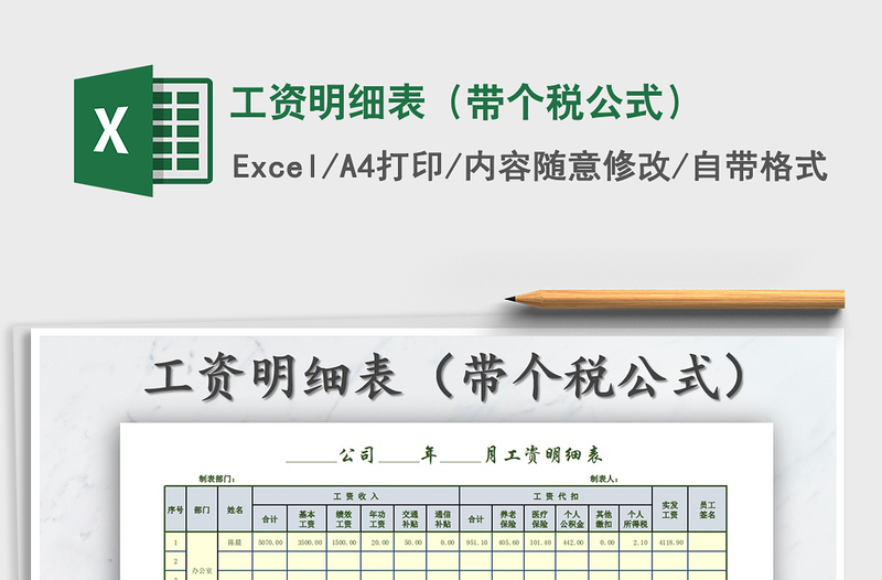 2021年工資明細表(帶個稅公式)