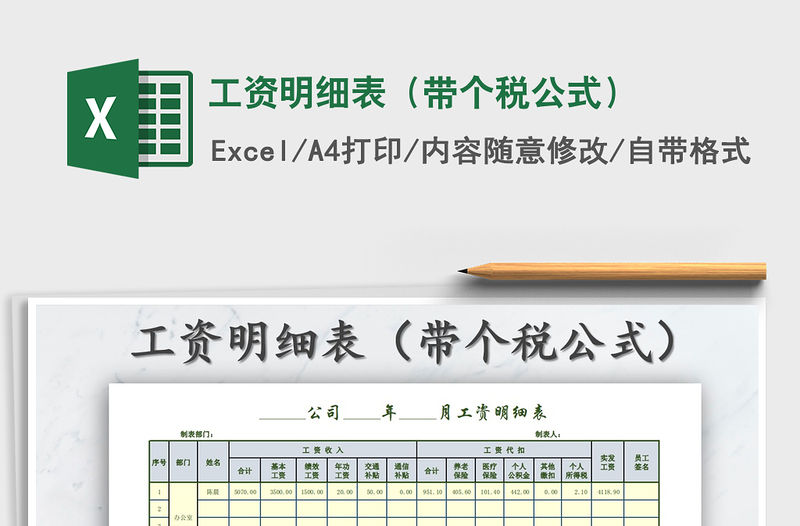 2021年工資明細表（帶個稅公式）