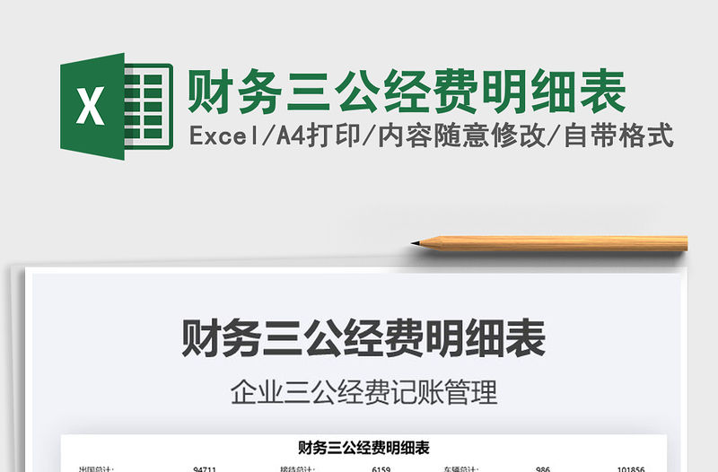 2021財(cái)務(wù)三公經(jīng)費(fèi)明細(xì)表免費(fèi)下載