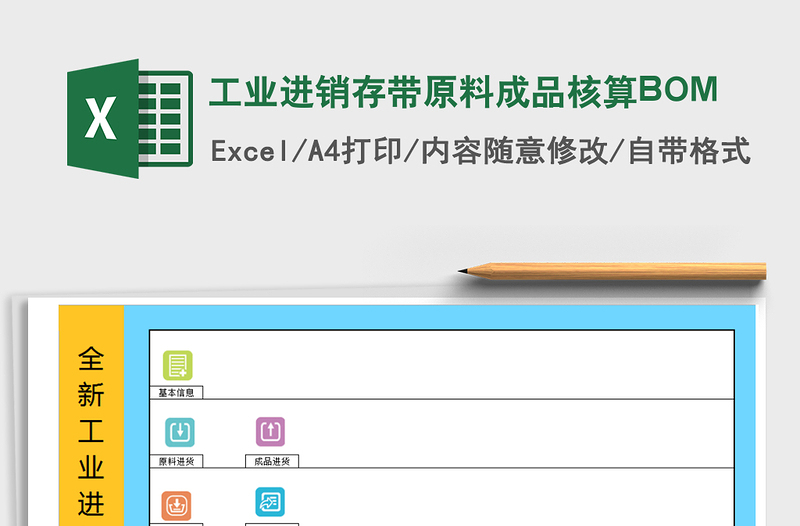 工業(yè)進銷存帶原料成品核算BOM免費下載