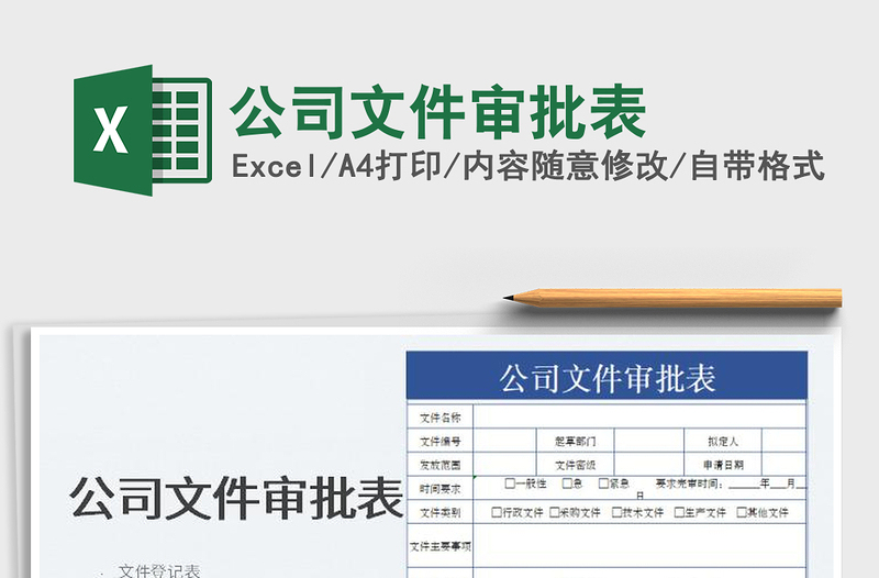 2022公司文件審批表免費(fèi)下載