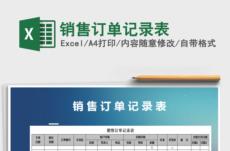 2021年銷售訂單記錄表