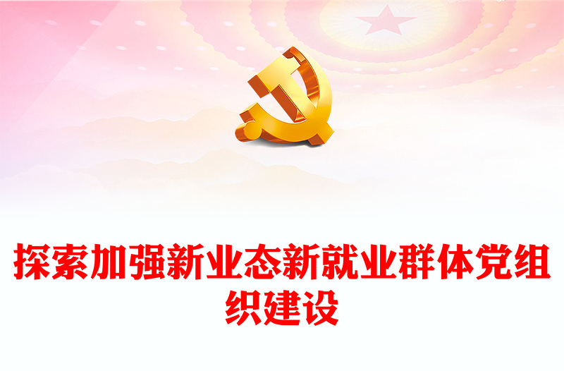 2022探索加強(qiáng)新業(yè)態(tài)新就業(yè)群體黨組織建設(shè)PPT紅色精美風(fēng)黨員干部學(xué)習(xí)教育專題黨課黨建課件(講稿)
