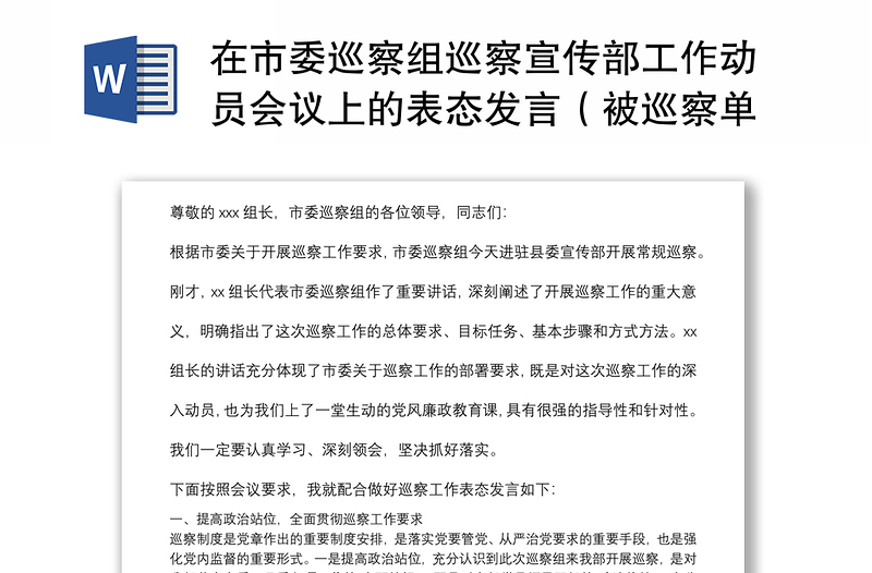 在市委巡察組巡察宣傳部工作動(dòng)員會(huì)議上的表態(tài)發(fā)言(被巡察單位)