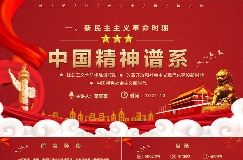 中國精神譜系PPT黨政風新民主主義革命時期傳承百年精神譜系凝聚奮進力量黨課課件