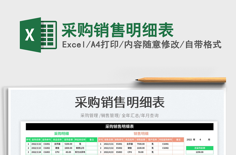 2022采購銷售明細表免費下載