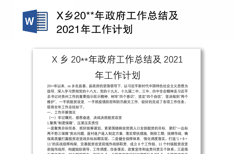 X乡20**年政府工作总结及2021年工作计划
