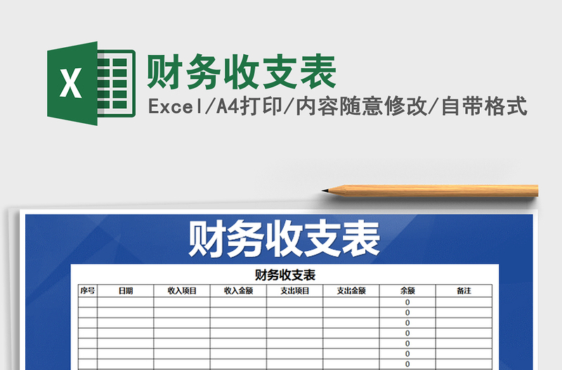 2022年财务收支表免费下载