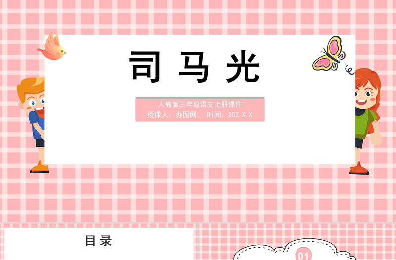 2022司馬光PPT簡約卡通風第24課小學三年級語文上冊部編人教版教學課件