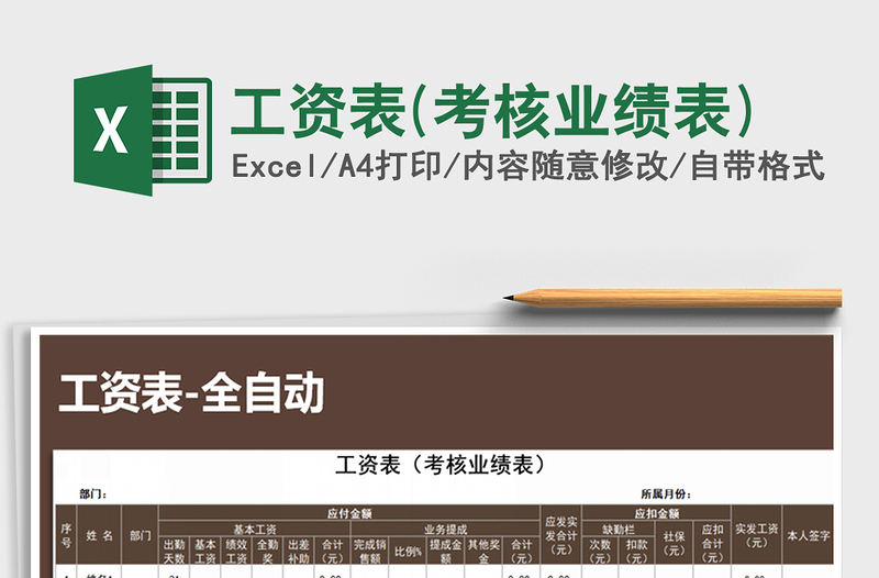2021年工資表(考核業(yè)績表)免費下載