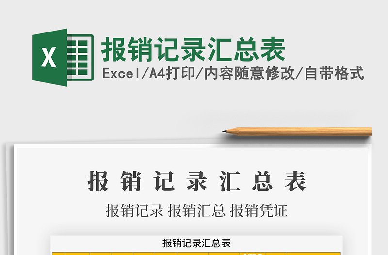 2021年報(bào)銷記錄匯總表免費(fèi)下載
