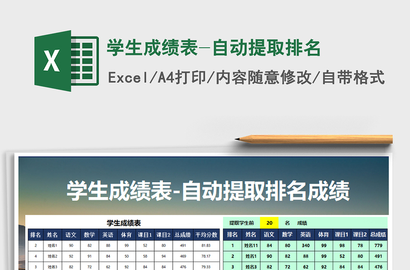 2021年学生成绩表-自动提取排名