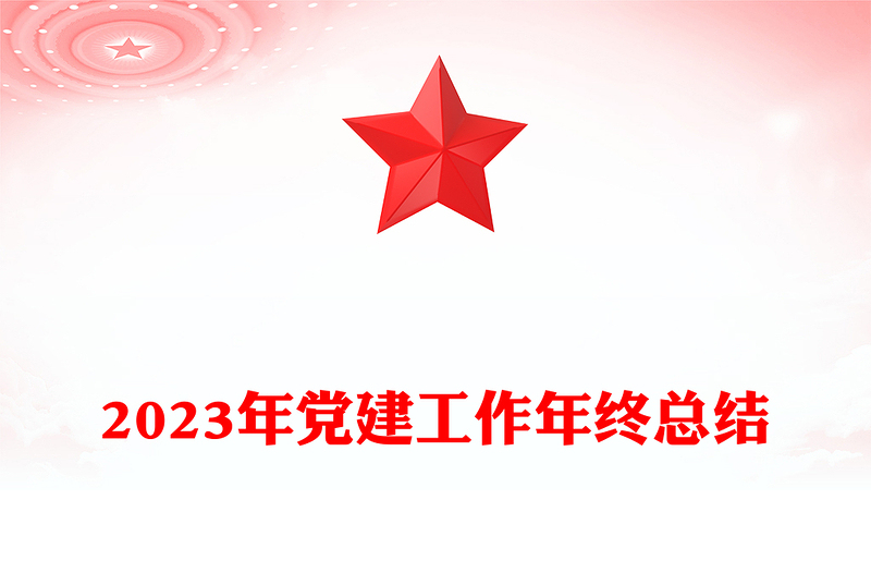 黨建工作總結(jié)PPT大氣黨政風(fēng)基層黨支部黨建工作述職報告模板(講稿)