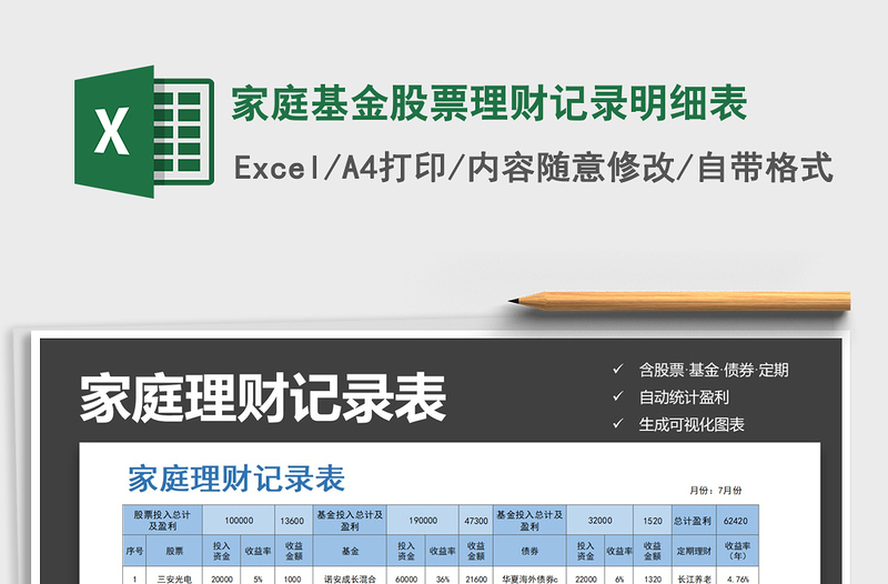 2021年家庭基金股票理财记录明细表