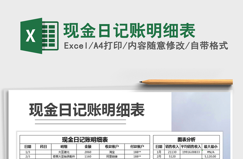 2021年現(xiàn)金日記賬明細(xì)表
