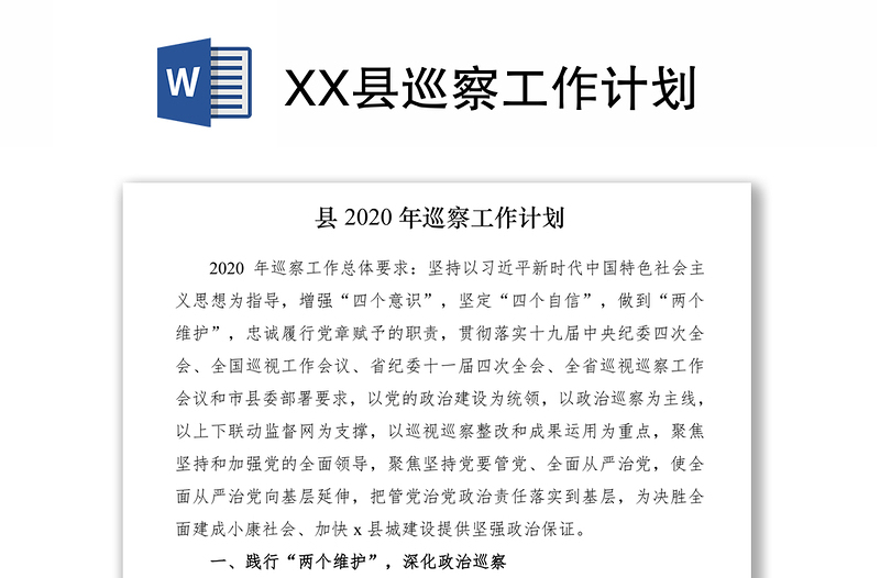 2021XX县巡察工作计划