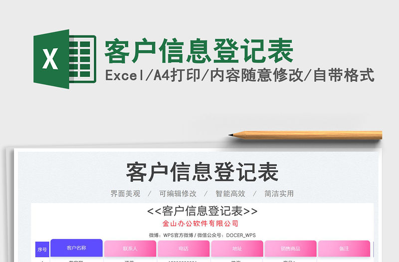 2023客戶信息登記表免費下載