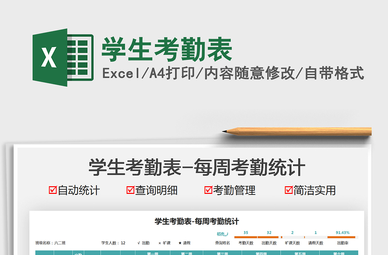 2022學生考勤表免費下載