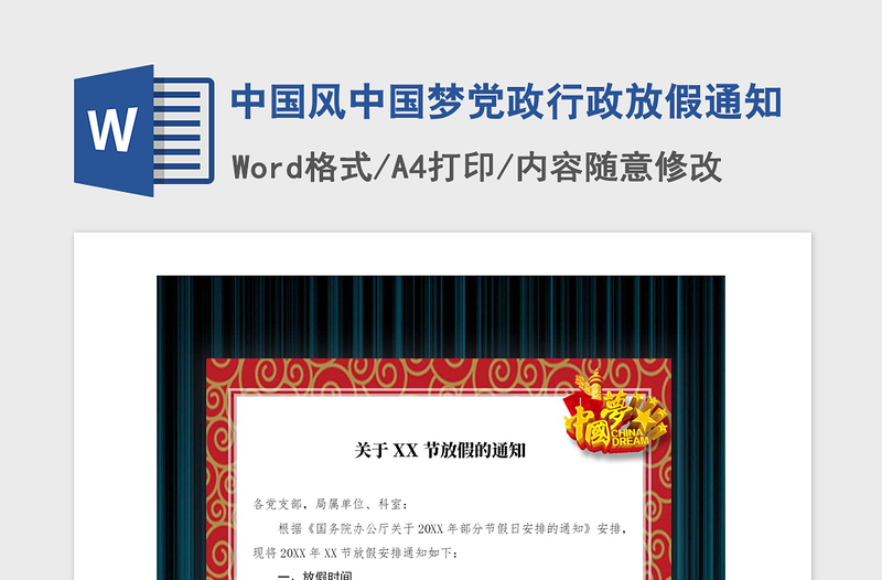2021年中國風中國夢黨政行政放假通知