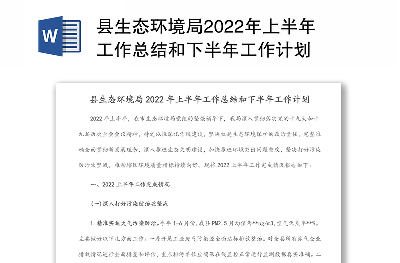 县生态环境局2022年上半年工作总结和下半年工作计划